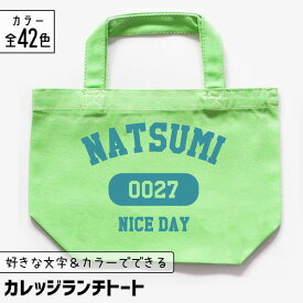 【限定クーポン発行中】 推し活 トートバッグ [ カレッジ風 ] 名入れ 文字入れ 推し活グッズ ランチトート チーム名 卒業記念品 1個から プレゼント トートバッグ おしゃれ 推し活 推し 企業 ノベルティ 部活 かわいい グッズ まとめ買い オーダー TICO ティコ