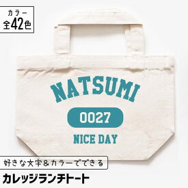 【限定クーポン発行中】 推し活 トートバッグ [ カレッジ風 ] 名入れ 文字入れ 推し活グッズ ランチトート チーム名 卒業記念品 1個から プレゼント トートバッグ おしゃれ 推し活 推し 企業 ノベルティ 部活 かわいい グッズ まとめ買い オーダー TICO ティコ