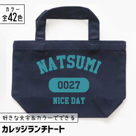 推し活 トートバッグ [ カレッジ風 ] 名入れ 文字入れ 推し活グッズ ランチトート チーム名 卒業記念品 1個から プレゼント トートバッグ おしゃれ 推し活 推し 企業 ノベルティ 部活 かわいい グッズ まとめ買い