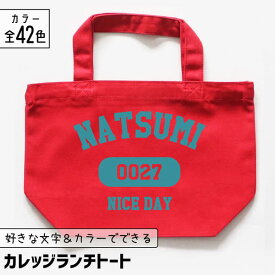 推し活 トートバッグ [ カレッジ風 ] 名入れ 文字入れ 推し活グッズ ランチトート チーム名 卒業記念品 1個から プレゼント トートバッグ おしゃれ 推し活 推し 企業 ノベルティ 部活 かわいい グッズ まとめ買い オーダー TICO ティコ