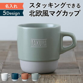 マグカップ 名入れ プレゼント スタイルコーヒークラシック 日本製 kinto 誕生日 還暦祝い 敬老の日 キントー 名前入り 食洗機 対応 スタッキング ギフト おうちカフェ おしゃれ 男性 女性 名前入 名入 母の日 父の日 まとめ買い