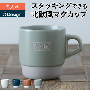 マグカップ 名入れ プレゼント スタイルコーヒークラシック 日本製 kinto 誕生日 還暦祝い 敬老の日 キントー 名前入り 食洗機 対応 スタッキング ギフト おうちカフェ おしゃれ 男性 女性 母
