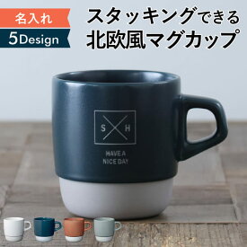 【限定クーポン発行】 マグカップ 名入れ プレゼント スタイルコーヒークラシック 日本製 kinto 誕生日 還暦祝い 敬老の日 キントー 名前入り 食洗機 対応 スタッキング ギフト おうちカフェ おしゃれ 男性 女性 名前入 名入 母の日 父の日 まとめ買い