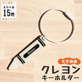 キーホルダー 名入れ クレヨン 推し レトロ 令和レトロ 文字入れ プレゼント 推し活グッズ 推し活 くすみカラー アクキー 可愛い オタク オリジナル グッズ カラー メンカラ メンバーカラー ライブ まとめ買い オーダー TICO ティコ