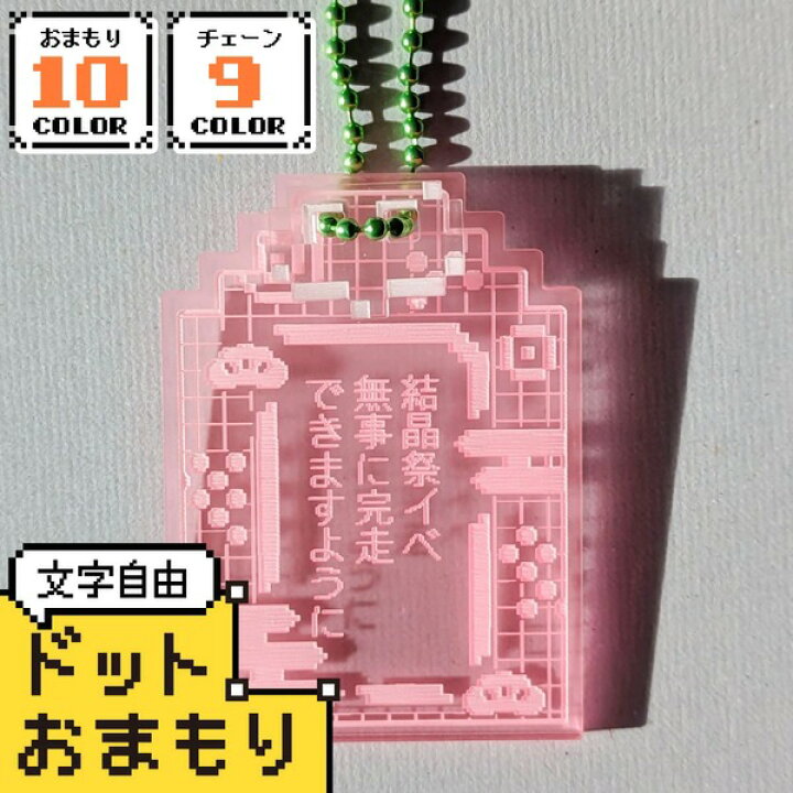 楽天市場】【限定クーポン発行中】 お守り 名入れ ゲーム ドット 