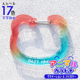 推し カラビナ ［ グラデーション ］ 名入れ 推し活グッズ アニマル ねこ うさぎ くま とり バイカラー カラビナ キーホルダー アクリル 推し活 チーム名 記念品 プレゼント ガチャ ノベルティ 部活 かわいい まとめ買い オーダー TICO ティコ
