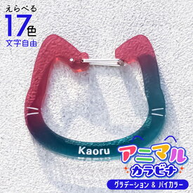 推し カラビナ ［ グラデーション ］ 名入れ 推し活グッズ アニマル ねこ うさぎ くま とり バイカラー カラビナ キーホルダー アクリル 推し活 チーム名 記念品 プレゼント ガチャ ノベルティ 部活 かわいい まとめ買い オーダー TICO ティコ
