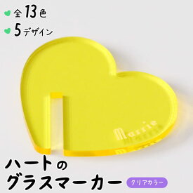 グラスマーカー 名入れ ハート クリアカラー 推し活 名前 文字 送料無料 オタク オリジナル プレゼント おしゃれ 推し 推しグッズ カラー アクリル かわいい グッズ メンバーカラー まとめ買い 推し友 推しカラー おすすめ