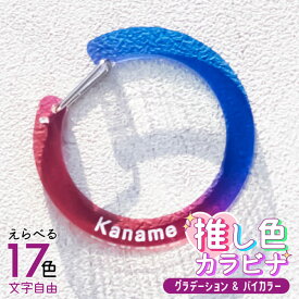 【限定クーポン発行中】 【楽天ランキング第1位】 推し カラビナ ［ グラデーション ］ 名入れ 推し活グッズ ハート 星 丸 バイカラー キーホルダー アクリル 推し活 チーム名 記念品 プレゼント ガチャ ノベルティ 部活 かわいい グッズ まとめ買い オーダー TICO ティコ