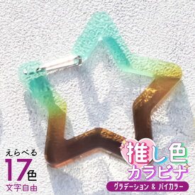 【楽天ランキング第1位】 推し カラビナ ［ グラデーション ］ 名入れ 推し活グッズ ハート 星 丸 バイカラー キーホルダー アクリル 推し活 チーム名 記念品 プレゼント ガチャ ノベルティ 部活 かわいい グッズ まとめ買い オーダー TICO ティコ
