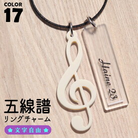 キーホルダー 吹奏楽 プレゼント 名入れ 音符 音楽 吹奏楽部 卒業記念品 ブラスバンド 楽譜 文字入れ 記念品 卒団 卒業 部活 名前入り 習い事 誕生日 おなまえ チャーム 推し活 ト音記号 五線譜 1個から ノベルティ まとめ買い オーダー TICO ティコ