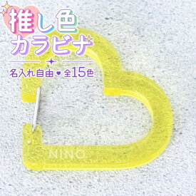 記念品 名入れ キーホルダー カラビナ ハート 推し活グッズ チーム名 1個から プレゼント 卒業記念品 おしゃれ 推し活 推し ガチャ ノベルティ 部活 アクキー かわいい グッズ まとめ買い オーダー TICO ティコ