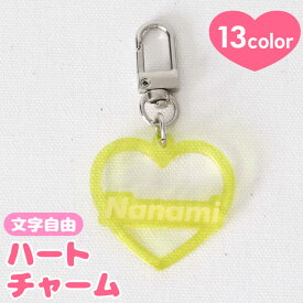 キーホルダー 名入れ ハート チャーム 推し 文字入れ レトロ 令和レトロ プレゼント 推し活グッズ 推し活 クリアカラー アクキー 可愛い オタク オリジナル グッズ カラー メンカラ メンバーカラー ライブ まとめ買い オーダー TICO ティコ