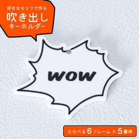 【限定クーポン発行中】 おもしろグッズ 【好きな言葉で作る】 キーホルダー [英語] 吹き出し 漫画 セリフ 推し活 語録 名台詞 おもしろい ユニーク 名入れ プレゼント 1000円ポッキリオーダーメイド オリジナル 推し活グッズ メッセージ オーダー TICO ティコ