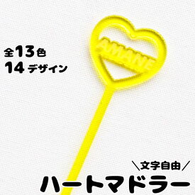 マドラー 推し活グッズ 文字入れ [ ハート ] オリジナル アクリル 名入れ 推し 推し活 チーム名 プレゼント 女の子 おしゃれ 推し活 推し ノベルティ かわいい グッズ メンバーカラー まとめ買い オーダー TICO ティコ