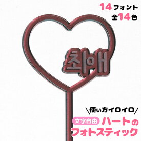 フォトスティック [ ハート ] アクリル 推し活グッズ オリジナル 名入れ 文字入れ アクリル フォト スティック 写真 推し 推し活 自撮り 推し活グッズ プレゼント 女の子 推し活 かわいい グッズ メンバーカラー まとめ買い オーダー TICO ティコ