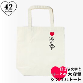 推し活 トートバッグ [ ハート ] A4 名入れ 文字入れ 推し活グッズ チーム名 卒業記念品 1個から プレゼント トートバッグ おしゃれ 推し活 推し 企業 ノベルティ 部活 かわいい グッズ まとめ買い オーダー TICO ティコ