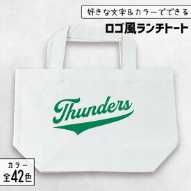 部活 記念品 トートバッグ [ ロゴ風 ] 名入れ 部活 卒団記念品 文字入れ スポーツ グッズ 推し活グッズ ランチトート チーム 卒業記念品 1個から プレゼント おしゃれ 推し活 推し ノベルティ 部活 かわいい まとめ買い オーダー TICO ティコ