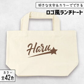 【限定クーポン発行中】 部活 記念品 トートバッグ [ ロゴ風 ] 名入れ 部活 卒団記念品 文字入れ スポーツ グッズ 推し活グッズ ランチトート チーム 卒業記念品 1個から プレゼント おしゃれ 推し活 推し ノベルティ 部活 かわいい まとめ買い オーダー TICO ティコ