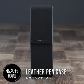 【限定クーポン発行中】 ペンケース 革 名入れ プレゼント レザー 筆入れ 皮 名前入り おしゃれ ギフト 誕生日 1本 2本 送別 卒業 記念 品 就職祝 シンプル 男性 女性 おすすめ 筆箱 大人 かっこいい クリスマス 名前入 名入 母の日 父の日 まとめ買い オーダー TICO ティコ