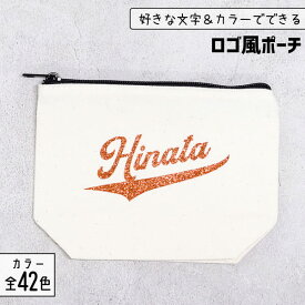 部活 記念品 名入れ ポーチ [ ロゴ風 ] 名入れ マチ付き 部活 卒団記念品 文字入れ スポーツ 推し活グッズ ポーチ チーム名 卒業記念品 1個から プレゼント おしゃれ 推し活 推し 企業 ノベルティ 部活 かわいい まとめ買い オーダー TICO ティコ