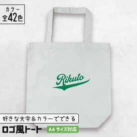 部活 記念品 トートバッグ A4 [ ロゴ風 ] 名入れ 部活 卒団記念品 文字入れ スポーツ チーム グッズ 推し活グッズ A4 チーム名 卒業記念品 1個から プレゼント おしゃれ 推し活 推し 企業 ノベルティ 部活 かわいい まとめ買い オーダー TICO ティコ