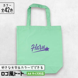 部活 記念品 トートバッグ A4 [ ロゴ風 ] 名入れ 部活 卒団記念品 文字入れ スポーツ チーム グッズ 推し活グッズ A4 チーム名 卒業記念品 1個から プレゼント おしゃれ 推し活 推し 企業 ノベルティ 部活 かわいい まとめ買い オーダー TICO ティコ