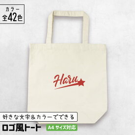 【限定クーポン発行中】 部活 記念品 トートバッグ A4 [ ロゴ風 ] 名入れ 部活 卒団記念品 文字入れ スポーツ チーム グッズ 推し活グッズ A4 チーム名 卒業記念品 1個から プレゼント おしゃれ 推し活 推し 企業 ノベルティ 部活 かわいい まとめ買い オーダー TICO ティコ