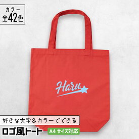 部活 記念品 トートバッグ A4 [ ロゴ風 ] 名入れ 部活 卒団記念品 文字入れ スポーツ チーム グッズ 推し活グッズ A4 チーム名 卒業記念品 1個から プレゼント おしゃれ 推し活 推し 企業 ノベルティ 部活 かわいい まとめ買い オーダー TICO ティコ