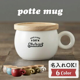 【限定クーポン発行中】 名入れ マグカップ 蓋付き プレゼント potteマグ 結婚祝い 新築祝い 還暦祝い 敬老の日 かわいい コースター 名前入り 食洗機 対応 おしゃれ カフェオレ スープマグ 陶器 男性 女性 オリジナル ギフト 父の日 母の日 まとめ買い オーダー TICO ティコ