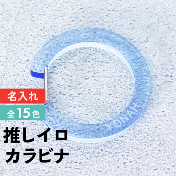 楽天市場】記念品 名入れ キーホルダー カラビナ 丸 推し活グッズ 