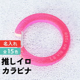 記念品 名入れ キーホルダー カラビナ 丸 推し活グッズ 1000円ポッキリ 送料無料 チーム名 1個から プレゼント 卒業記念品 おしゃれ 推し活 推し ガチャ カラビナノベルティ 部活 アクキー かわいい グッズ まとめ買い