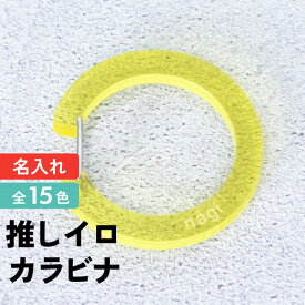 記念品 名入れ キーホルダー カラビナ 丸 推し活グッズ チーム名 1個から プレゼント 卒業記念品 おしゃれ 推し活 推し ガチャ カラビナノベルティ 部活 アクキー かわいい グッズ まとめ買い オーダー TICO ティコ