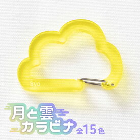 記念品 名入れ キーホルダー カラビナ 月 雲 1000円ポッキリ 送料無料 チーム名 卒業記念品 1個から プレゼント おしゃれ 推し活 推し ガチャ カラビナキーホルダー ノベルティ 部活 アクキー かわいい グッズ まとめ買い