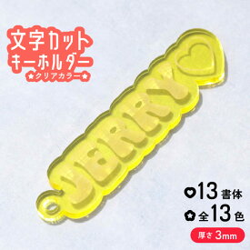 キーホルダー 名入れ 文字カット ホール 推し 文字入れ プレゼント 推し活グッズ 推し活 クリアカラー アクキー 厚さ3mm ダイカット 可愛い オタク オリジナル グッズ カラー メンカラ メンバーカラー ライブ まとめ買い オーダー TICO ティコ
