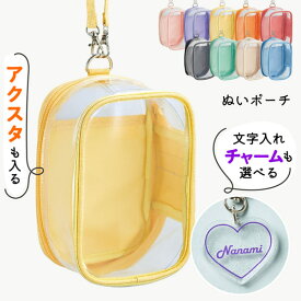 ぬいぐるみポーチ ［ノーマルサイズ］ ぬい ポーチ 名入れ チャーム 推し活 収納 ぬいぐるみ 収納 バッグ ケース 推し活グッズ 推し活 キーホルダー 推し色 myfa プレゼント かわいい 推し 名前入り おすすめ 推しカラー TICO ティコ