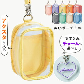 ぬいぐるみポーチ ［ミニサイズ］ ぬい ポーチ 名入れ チャーム 推し活 収納 ぬいぐるみ 収納 バッグ ケース 推し活グッズ 推し活 ぬいぐるみ ポーチ キーホルダー 推し色 myfa プレゼント かわいい 推し 名前入り おすすめ 推しカラー TICO ティコ
