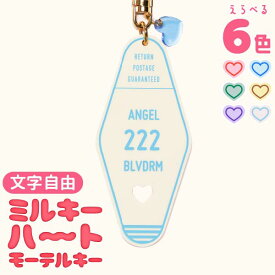 キーホルダー 推し活 モーテル ハート 名入れ くすみ 文字入れ 名前 オタク 推し活グッズ 推し パステルカラー かわいい お揃い 記念品 プレゼント アクキー めじるし おしゃれ グッズ メンバーカラー まとめ買い オーダー TICO ティコ