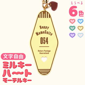 キーホルダー 推し活 モーテル ハート 名入れ くすみ 文字入れ 名前 オタク 推し活グッズ 推し パステルカラー かわいい お揃い 記念品 プレゼント アクキー めじるし おしゃれ グッズ メンバーカラー まとめ買い オーダー TICO ティコ