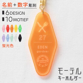 キーホルダー 名入れ モーテル 蛍光 推し活グッズ アクリル チーム名 卒業記念品 1個から プレゼント おしゃれ 推し活 推し 企業 ノベルティ 部活 アクキー かわいい グッズ まとめ買い オーダー TICO ティコ