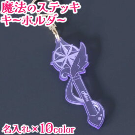 【限定クーポン発行中】 キーホルダー 名入れ 魔法のステッキ 卒園記念品 チーム名 1個から プレゼント 女の子 おしゃれ 推し活 推し 入学祝い ノベルティ 部活 アクキー かわいい グッズ メンバーカラー まとめ買い オーダー TICO ティコ