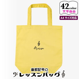 【限定クーポン発行中】 記念品 吹奏楽部 発表会 プレゼント 楽譜 トート バッグ [ 音楽 ] A4 名入れ 文字入れ ピアノ教室 プレゼント 推し活 グッズ 卒業記念品 1個から 記念品 レッスンバッグ おしゃれ ノベルティ 部活 かわいい グッズ まとめ買い オーダー TICO ティコ