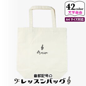 記念品 吹奏楽部 発表会 プレゼント 楽譜 トート バッグ [ 音楽 ] A4 名入れ 文字入れ ピアノ教室 プレゼント 推し活 グッズ 卒業記念品 1個から 記念品 レッスンバッグ おしゃれ ノベルティ 部活 かわいい グッズ まとめ買い オーダー TICO ティコ