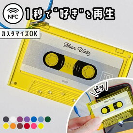 キーホルダー 名入れ カセット NFC 推し レトロ 令和レトロ 文字入れ プレゼント 音楽 推し活グッズ 推し活 クリアカラー 可愛い オタク オリジナル グッズ カラー メンカラ メンバーカラー 90年代 プレイリスト 曲 まとめ買い オーダー TICO ティコ