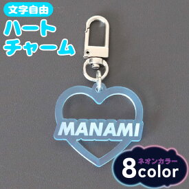 キーホルダー 名入れ ハート チャーム ［ ネオンカラー ］推し レトロ 令和レトロ 文字入れ プレゼント 推し活グッズ 推し活 クリアカラー アクキー 可愛い オリジナル グッズ メンカラ メンバーカラー まとめ買い オーダー TICO ティコ