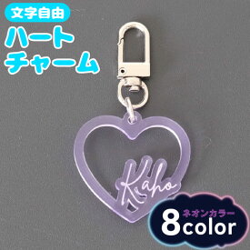 【限定クーポン発行】 キーホルダー 名入れ ハート チャーム ［ ネオンカラー ］推し レトロ 令和レトロ 文字入れ プレゼント 推し活グッズ 推し活 クリアカラー アクキー 可愛い オタク オリジナル グッズ メンカラ メンバーカラー ライブ まとめ買い