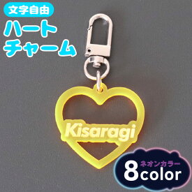 キーホルダー 名入れ ハート チャーム ［ ネオンカラー ］推し レトロ 令和レトロ 文字入れ プレゼント 推し活グッズ 推し活 クリアカラー アクキー 可愛い オリジナル グッズ メンカラ メンバーカラー まとめ買い オーダー TICO ティコ
