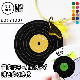 キーホルダー 名入れ レコード NFC 推し レトロ 令和レトロ 文字入れ プレゼント 音楽 推し活グッズ 推し活 クリアカラー 可愛い オタク オリジナル グッズ カラー メンカラ メンバーカラー 90年代 プレイリスト 曲 まとめ買い オーダー TICO ティコ
