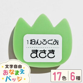 【限定クーポン発行中】 推し活グッズ 推し ぬいぐるみ 服 名入れ バッジ ぬい活 推し活 推し 推し活グッズ 子ども 幼稚園 保育園 1個から プレゼント かわいい 可愛い ノベルティ 部活 アクリル メンカラ まとめ買い オーダー TICO ティコ