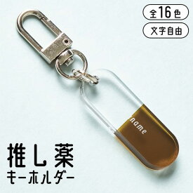 キーホルダー 名入れ お薬 推し薬 推し活グッズ アクリル チーム名 卒業記念品 1個から プレゼント おしゃれ 推し活 推し 企業 ノベルティ 部活 アクキー かわいい グッズ まとめ買い オーダー TICO ティコ
